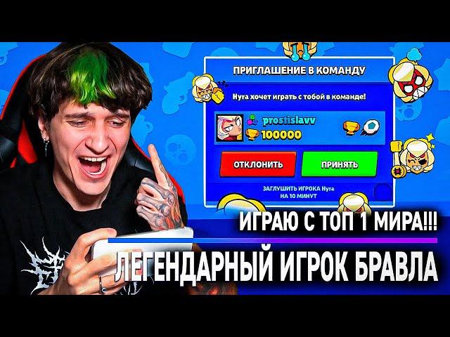 ИГРАЮ С ТОП 1 ИГРОКОМ МИРА! ЛЕГЕНДА БРАВЛ СТАРС - prostislavv