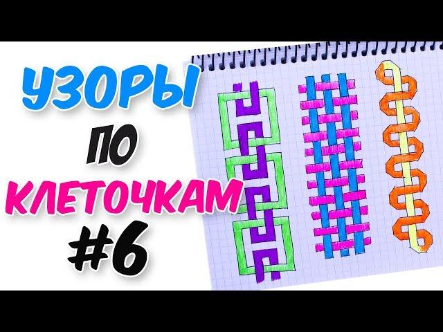 УЗОРЫ по клеточкам для ЛД Ч.6 (ЛИЧНОГО ДНЕВНИКА)