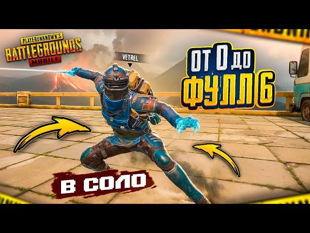 С НУЛЯ ДО ФУЛЛ 6 в СОЛО - МЕТРО РОЯЛЬ!  PUBG Mobile METRO ROYALE - С ВЕБКОЙ НА РУКИ | ПУБГ МОБАЙЛ