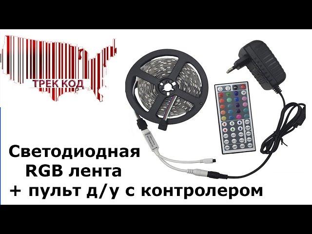 Светодиодная лента RGB+контроллер с пультом/Led strip light RGB+controller with remote control