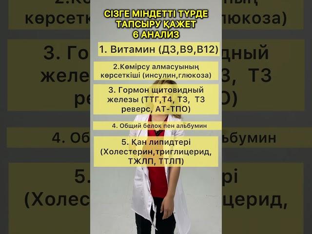 Тапсыру керек 6 анализ/ Чекап өту үшін