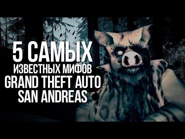 5 САМЫХ ИЗВЕСТНЫХ МИФОВ GTA: SAN ANDREAS