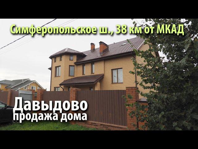 купить дом давыдово | купить дом троицк | купить дом симферопольское шоссе