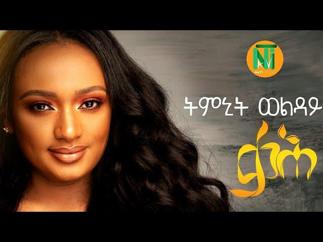 Nati TV - Timnit Welday | qaH {ቃሕ} - Ethiopian Tigrigna Music 2020 [Official Video]