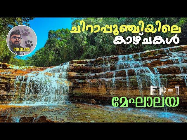 Meghalaya Trip | Attractions of Cherrapunji and Nohkalikai Waterfalls