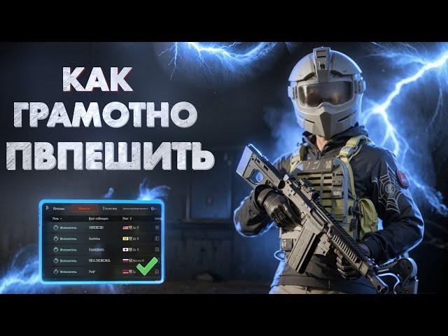 ГАЙД НОВИЧКАМ! КАК ГРАМОТНО ПВПЕШИТЬ! АРЕНА БРЕЙКАУТ. arena Breakout