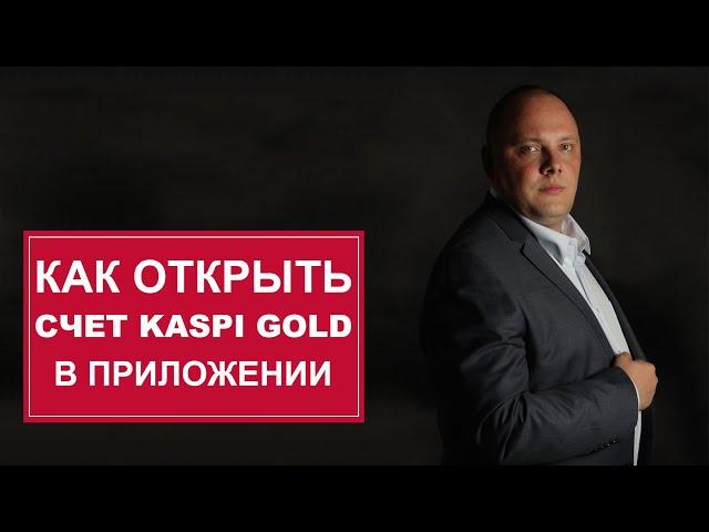 Как открыть счет KASPI GOLD не посещая банк (пошаговая инструкция)