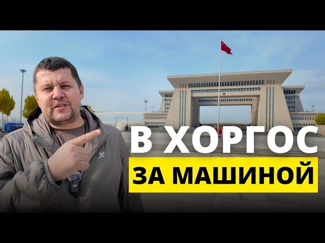 Как добраться в Хоргос из Алматы и где искать машины?