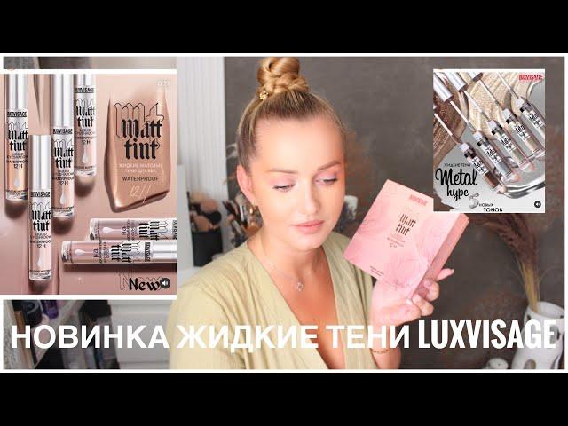 Новинки. Матовые, жидкие тени LuxVisage matt tint