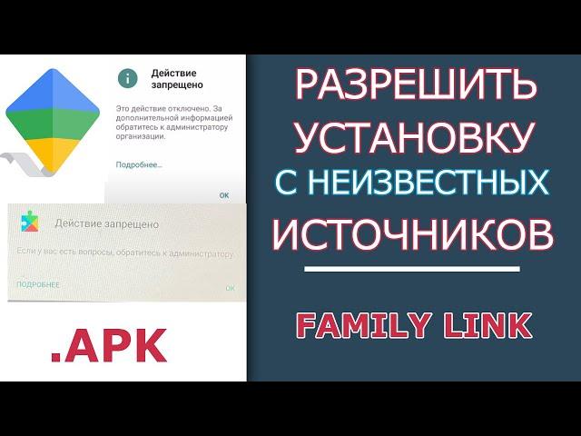 Действие Запрещено через Family Link? Как Разрешить Установку с Неизвестных Источников