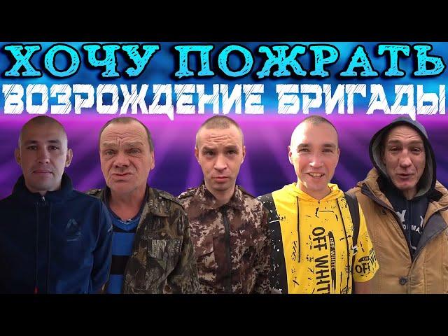 ВОЗРОЖДЕНИЕ ХОЧУ ПОЖРАТЬ В САМОМ РАЗГАРЕ / АНДРЮХА ПОКУСАЛ КОРМЯЩУЮ РУКУ СЕРОГО / ДМИТРИЙ СЕРОВ