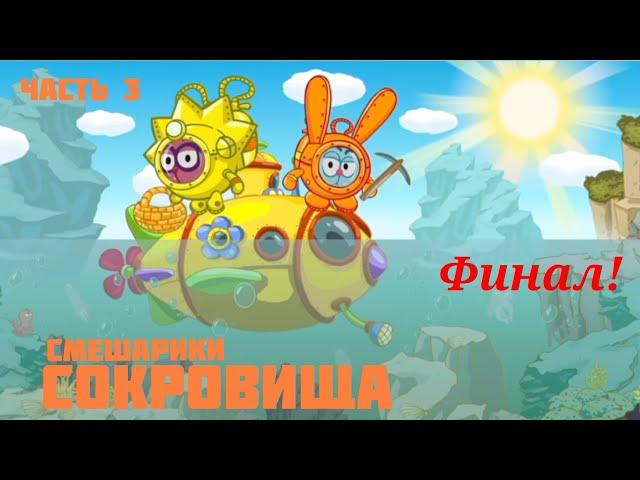 Сокровища. Часть 4  - Смешарики 2D | Прохождение игры | ФИНАЛЬНАЯ ПРЕМЬЕРА 2024!