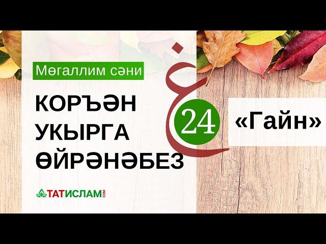 24нче дәрес: «Гайн» хәрефе. Мөгаллим сәни. Тәҗвид белән Коръән укырга өйрәнәбез | Раил Фәйзрахманов