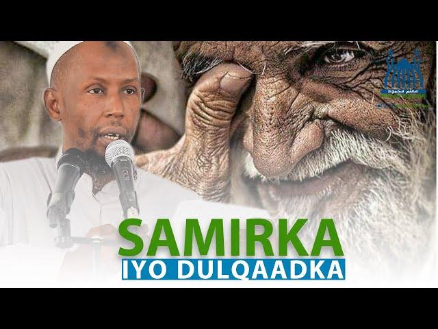 SAMIRKA IYO DULQAADKA QOFKA MUSLIMKA | MACALIN MAXAMUUD