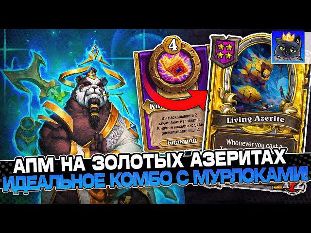 АПМ на ЗОЛОТЫХ АЗЕРИТАХ! СОБРАЛ ИДЕАЛЬНОЕ КОМБО на МУРЛОКА-ЭЛЕМАХ! / Guddumpog Guddummit Hearthstone