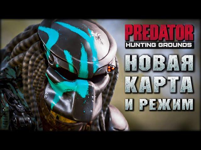 Predator: Hunting Grounds - Обновление которое убивает