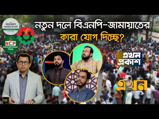 টকশো’তে একসাথে ঐক‍্যের ডাক দিলেন ইশরাক ও রেজাউল করিম | Ekhon Prokash | CSRM | এখন প্রকাশ | Ekhon TV