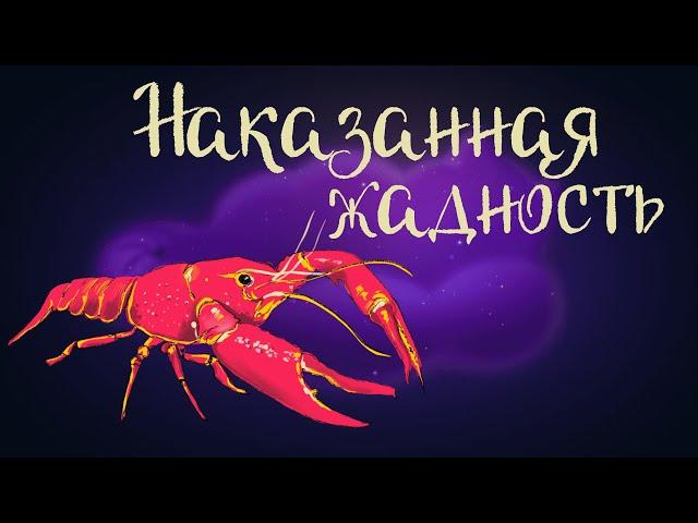 Эстонская народная сказка «Наказанная жадность» | Аудиосказка для детей 0+