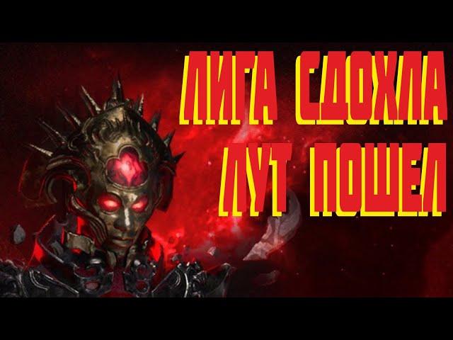 Path of Exile - Лига сдохла, лут пошел! 3.23