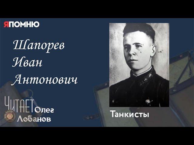 Шапорев Иван Антонович. "Я помню" Артема Драбкина. Танкисты.