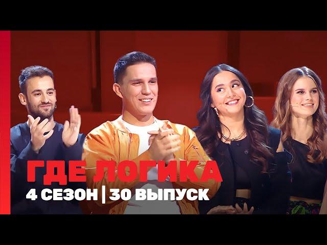 ГДЕ ЛОГИКА: 4 сезон | 30 выпуск @TNT_shows