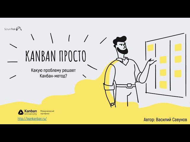  Kanban – просто. Зачем Канбан Метод нужен руководителю проектов. Часть 1