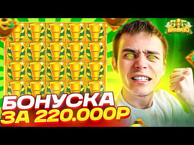 КУПИЛ БОНУСКУ ЗА 220.000Р В BIG BAMBOO! СЛОВИЛ МЕГА ЗАНОС И ПОЛЯНУ БАМБУКА! (ЗАНОСЫ НЕДЕЛИ!)