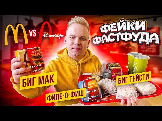 НАГЛЫЙ ФЕЙК МАКДОНАЛЬДС / АвтоКафе VS McDonald's / Они Скопировали ВСЕ! Биг Мак, Биг Тейсти