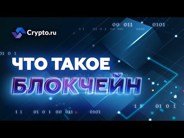 Что такое технология блокчейн? | Крипта простым языком