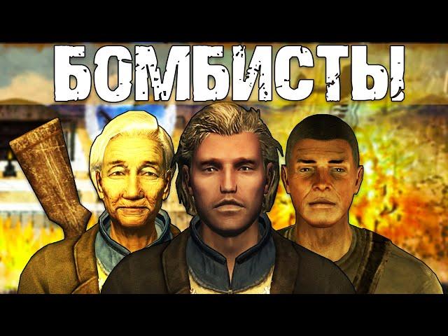 Бомбисты - психи из Fallout: New Vegas | Лор мира Fallout