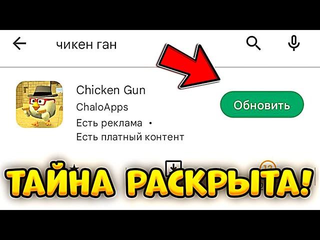  ГДЕ ОБНОВЛЕНИЕ ЧИКЕН ГАН?