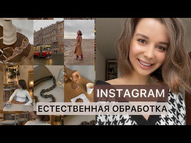 ЕСТЕСТВЕННАЯ ОБРАБОТКА ФОТО В INSTAGRAM / ЛУЧШИЕ ПРИЛОЖЕНИЯ И РЕДАКТОРЫ ДЛЯ ОБРАБОТКИ