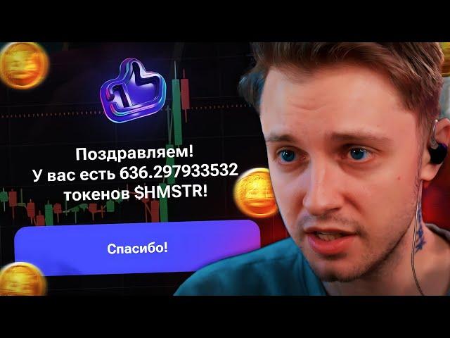 ХОМЯК ВСЕХ ЗАСКАМИЛ? // РЕАКЦИЯ СТИНТА на ЛИСТИНГ HAMSTER KOMBAT