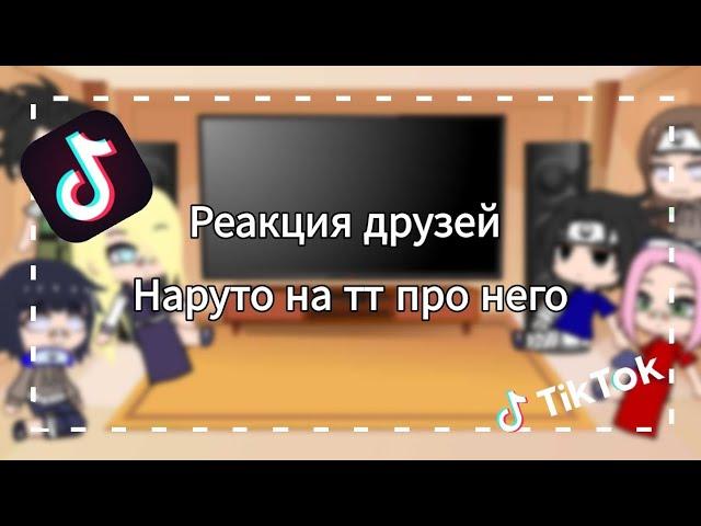 Реакция друзей Наруто на тт про него