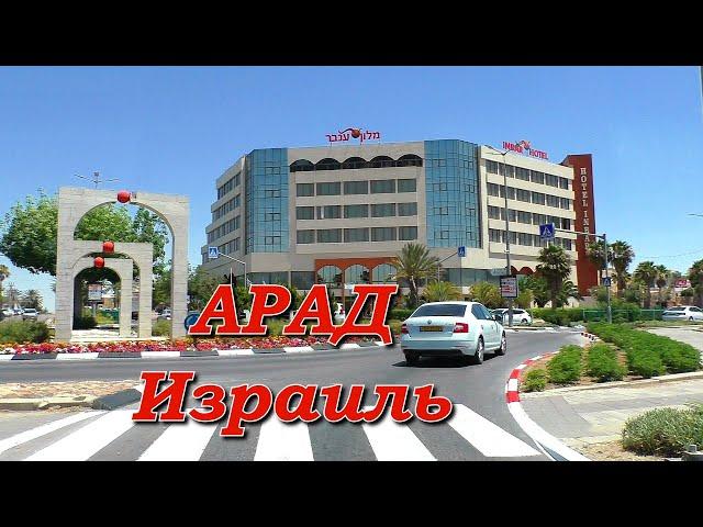 Город Арад. Израиль / Arad. Israel