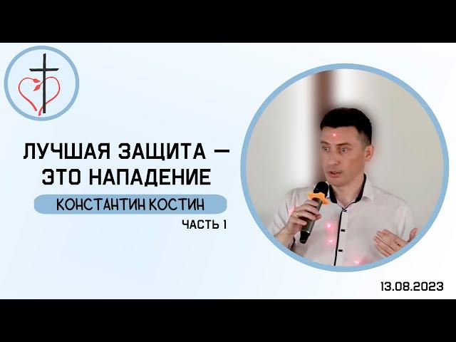 Константин Костин - Лучшая защита - это нападение ч.1