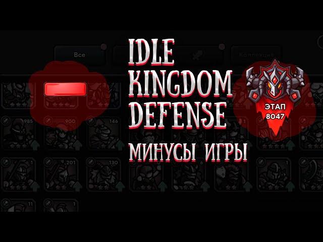 Idle Kingdom Defense. Минусы игры