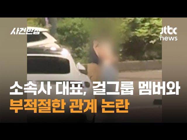 소속사 대표, 걸그룹 멤버와 부적절한 관계 논란 / JTBC 사건반장