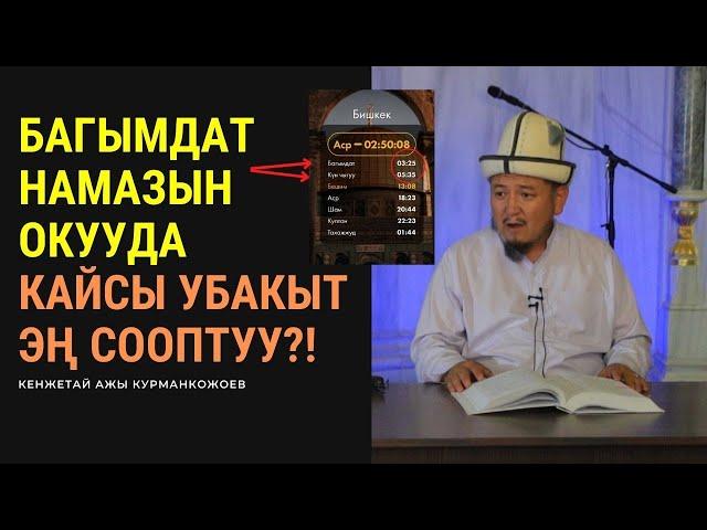 Багымдат намазын окууда кайсы убакыт эң сооптуу?! | Кенжетай ажы Курманкожоев