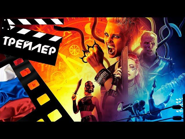  КЛАУСТРОФОБЫ 2: ЛИГА ВЫЖИВШИХ (ESCAPE ROOM) - 2021 (ТРЕЙЛЕР) (РУС)