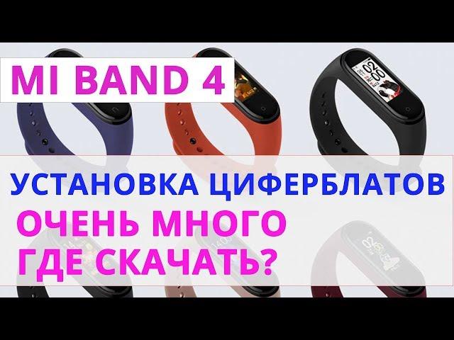 ⌚ КАК УСТАНОВИТЬ ЦИФЕРБЛАТЫ НА MI BAND 4? ОЧЕНЬ БОЛЬШОЙ ВЫБОР!