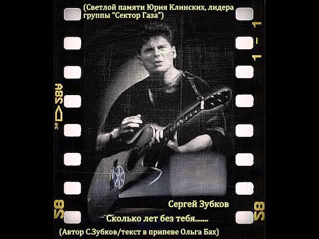 Памяти Юрия Хоя (Сергей Зубков-Сколько лет без тебя)