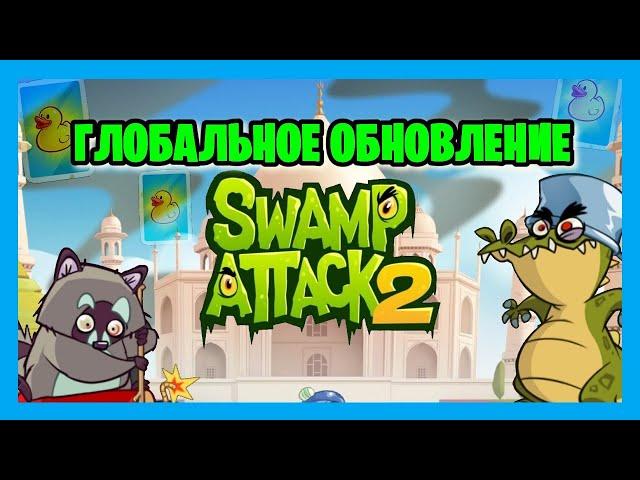 ОБЗОР ОБНОВЛЕНИЯ. SWAMP ATTACK 2. #28