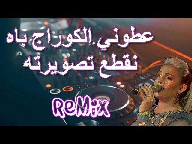 Rai Mix  عطوني الكوراج باش نقطع تصويرته مين متصبرش عليا خسرت معايا بوركوا Remix DJ IMAD22