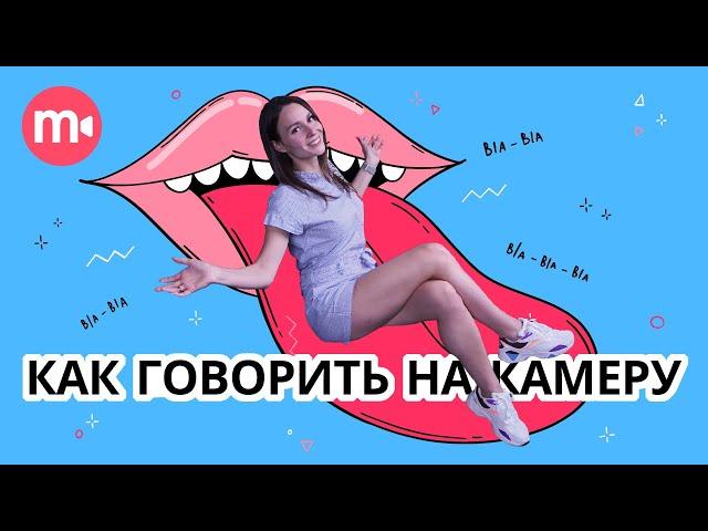 Как говорить на камеру? 7 советов от Мовави Влога по ораторскому мастерству! 