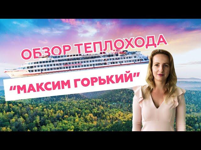 ОБЗОР ТЕПЛОХОДА МАКСИМ ГОРЬКИЙ | КРУИЗЫ ПО ЕНИСЕЮ | КРАСНОЯРСК — ДУДИНКА