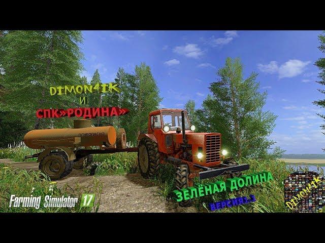 Farming Simulator 17. Карта Зелёная долина с бригадой.Уражай,коровы и другие приключения)))