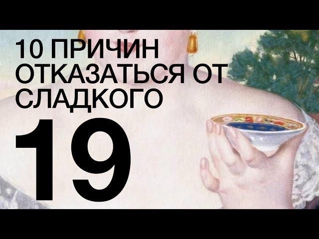 10 причин отказаться от сладкого