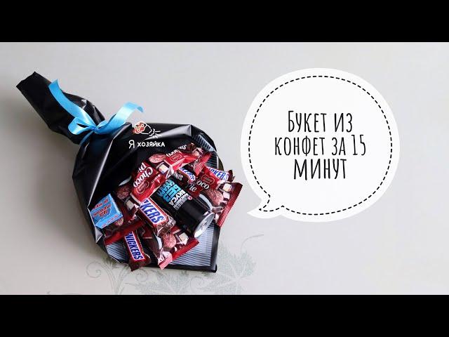 I show a SIMPLE WAY how to assemble a bouquet of sweets in 15 minutes. DIY. It's VERY EASY to do.