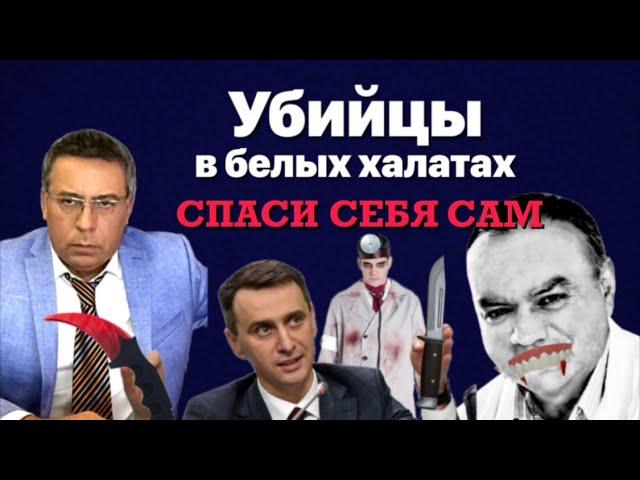 Убийцы в белых халатах. Спаси себя сам.